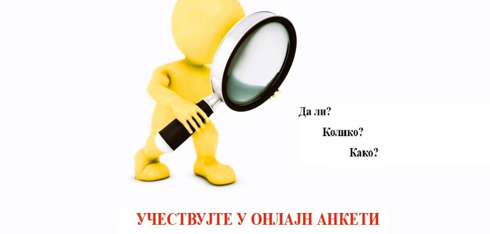 Упитник за истраживање Ставови корисника услуга у правосуђу